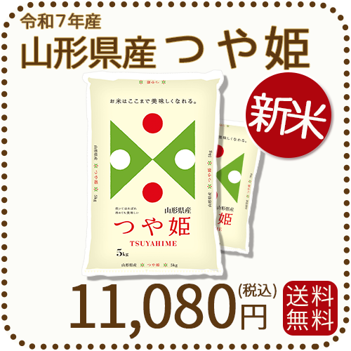 山形県産 つや姫 10kg(5kg×2袋)