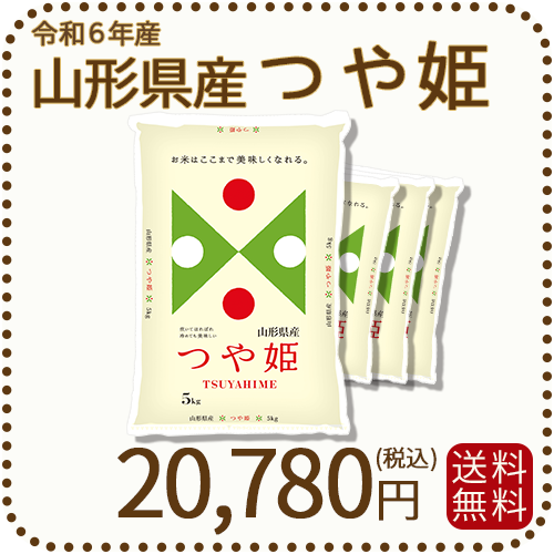 山形県庄内産のつや姫 ２０kg (5kg 4袋) 山形県産つや姫 20kg(5kg×4袋)