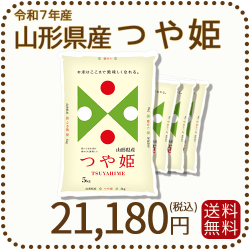 山形県産つや姫 20kg(5kg×4袋)