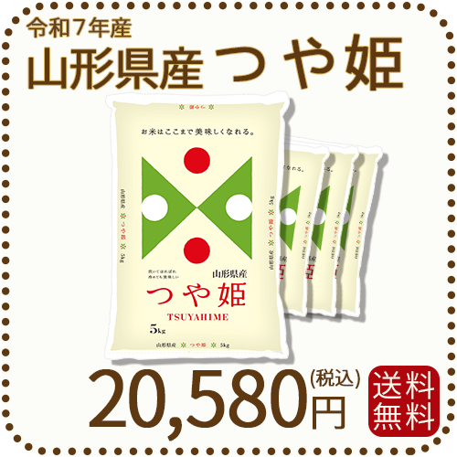 山形県産つや姫 20kg(5kg×4袋)
