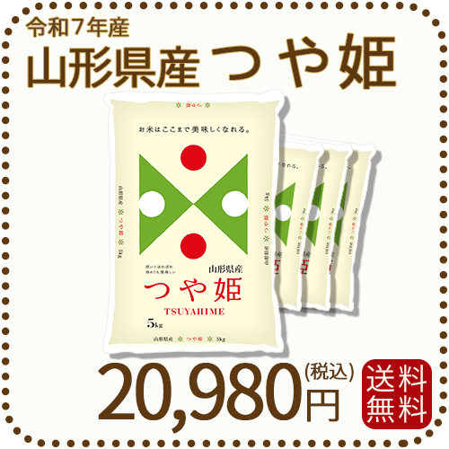 山形県産つや姫20kg