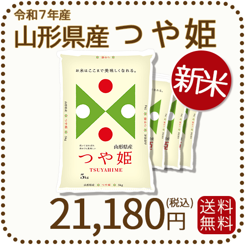 山形県産つや姫20kg