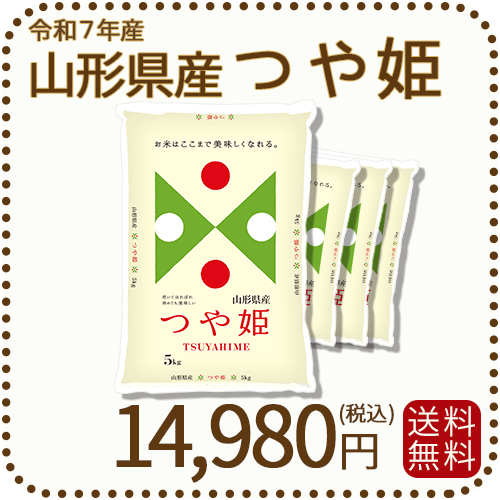 山形県産つや姫 20kg(5kg×4袋)