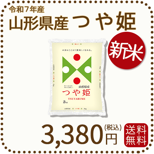 山形県産つや姫2kg