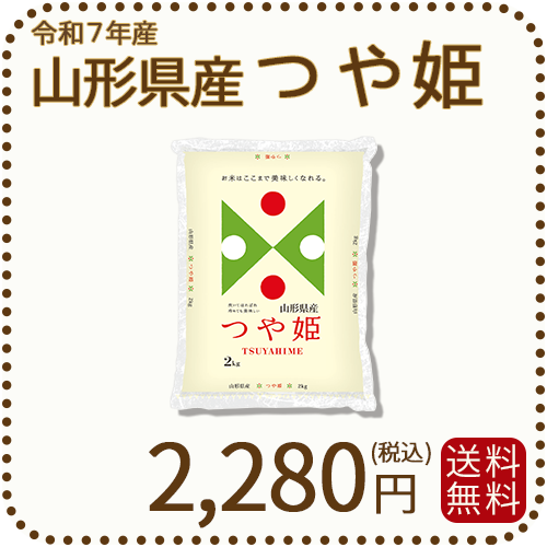 山形県産 つや姫 2kg 令和7年産