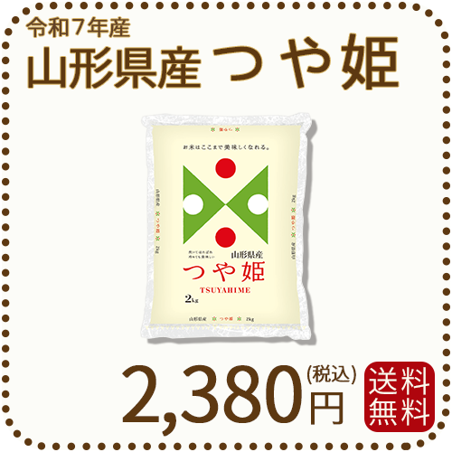 山形県産 つや姫 2kg 令和7年産
