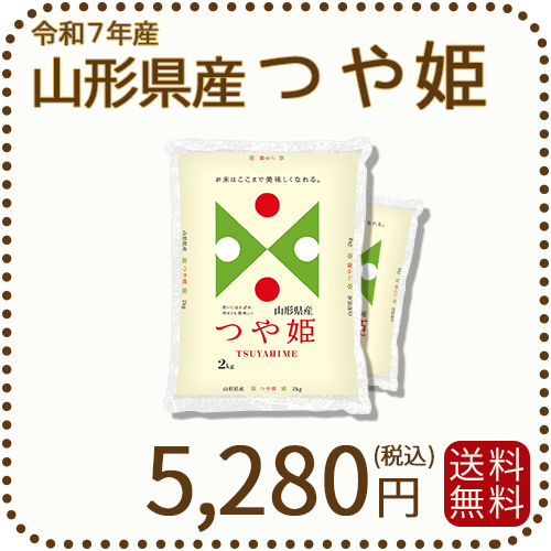 山形県産つや姫4kg