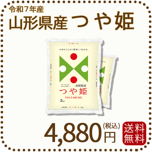 山形県産つや姫4kg