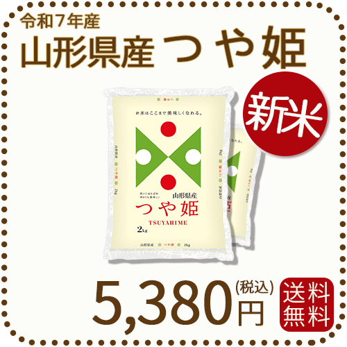 山形県産つや姫4kg