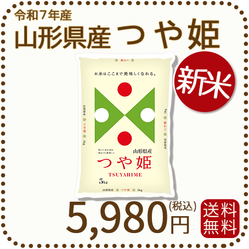 山形県産つや姫5kg