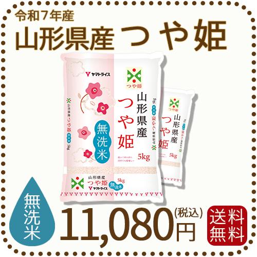 山形県産つや姫無洗米10kg