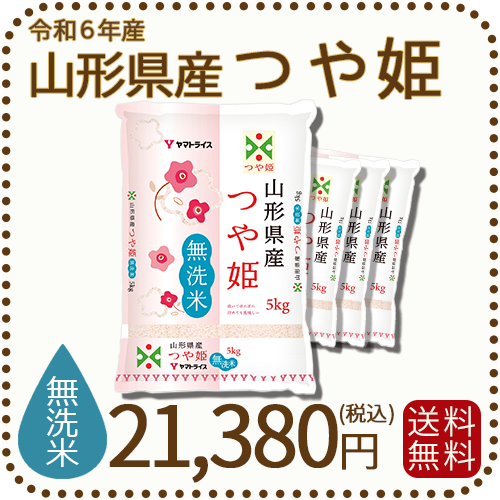 山形県産つや姫無洗米20kg