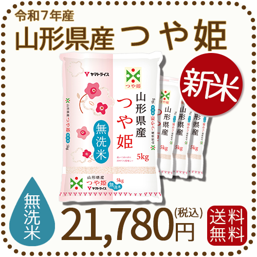 山形県産つや姫無洗米20kg