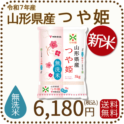 山形県産つや姫無洗米5kg