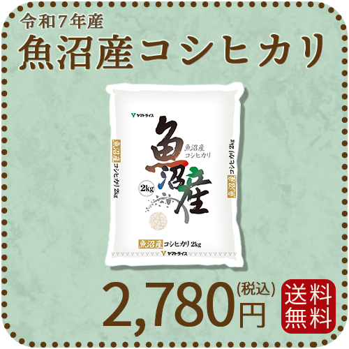 【高級銘柄】 新潟県魚沼産コシヒカリ 2kg 令和7年産 特A