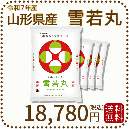 山形県産雪若丸20kg