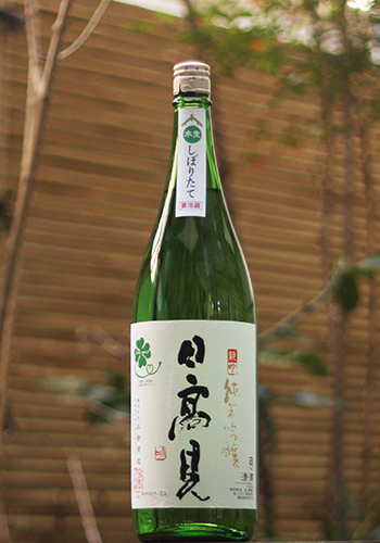 日高見 純米吟醸 しぼりたて生
