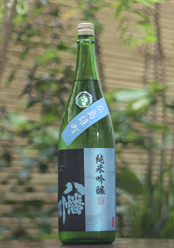八幡川　純米吟醸　雄町　生
