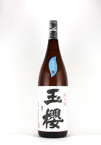 玉櫻　夏純米