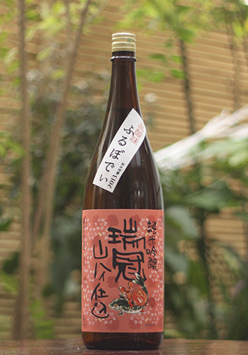 瑞冠　純米吟醸　山廃　高酸味　ふるぼでぃ