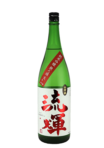 流輝　純米吟醸　山田錦　生