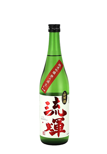 流輝　純米吟醸　山田錦　生
