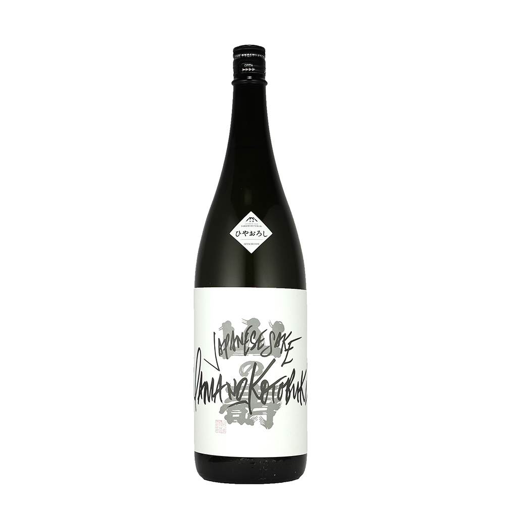 山の壽　ひやおろし