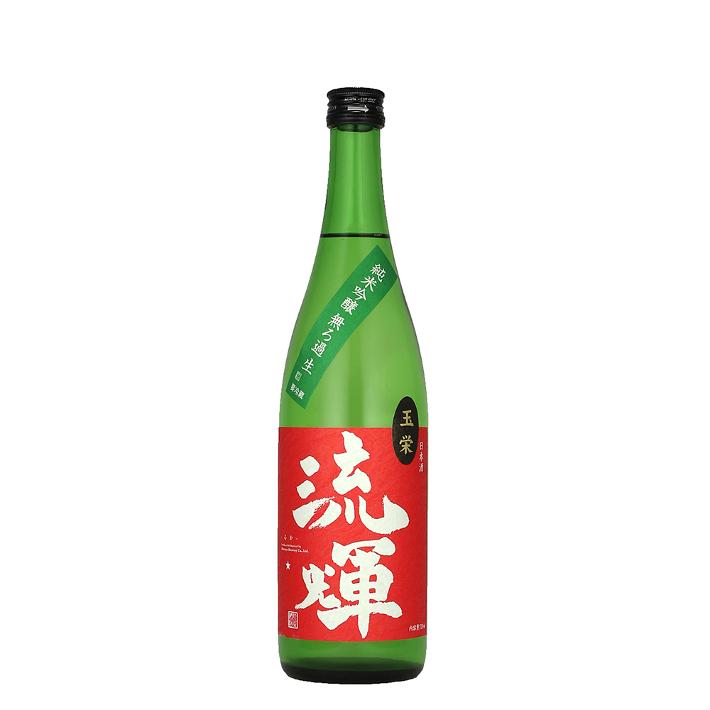 流輝　玉栄　山廃