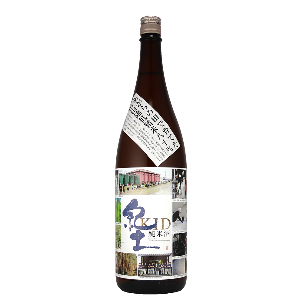 紀土　あがらの田で育てた山田錦