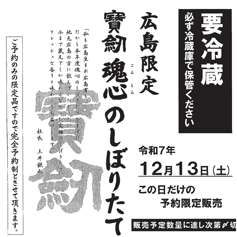 宝剣　魂心のしぼりたて