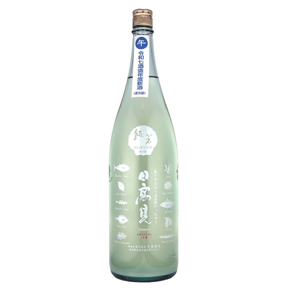 日高見　初しぼり