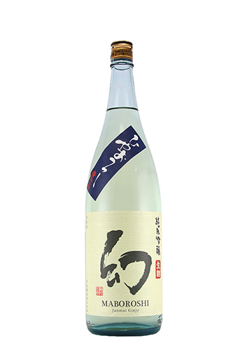 誠鏡　まぼろし　ひやおろし