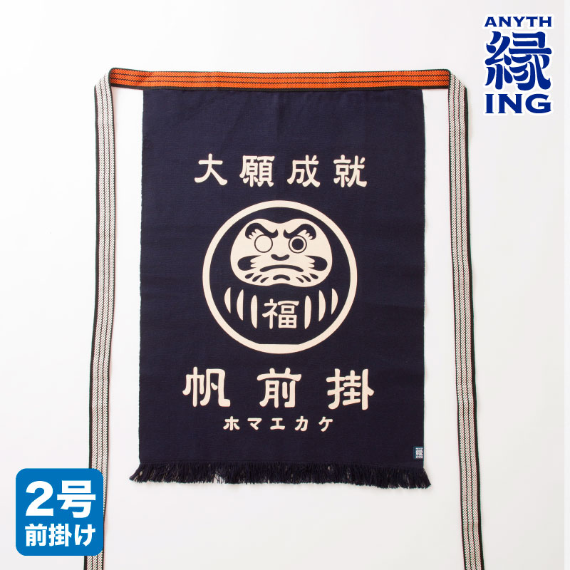 【縁ING】前掛け　縁起紋 「だるま」 ロング前掛け