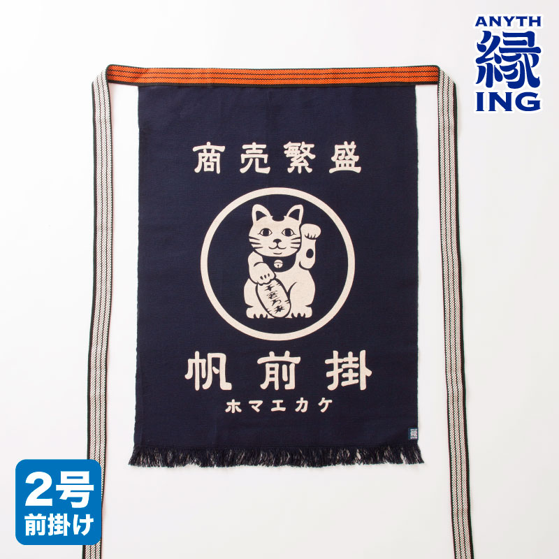 【縁ING】前掛け