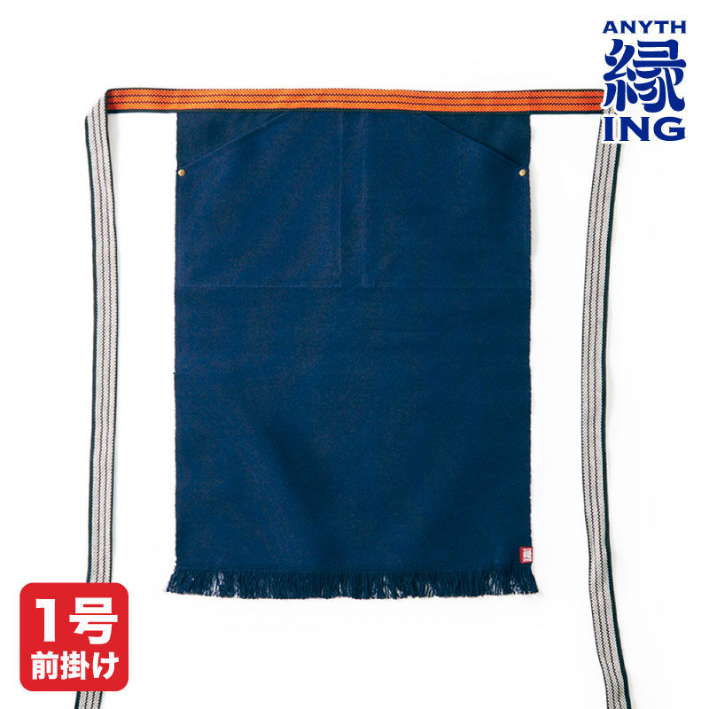 縁ING】前掛け 1号ロング前掛け 紺