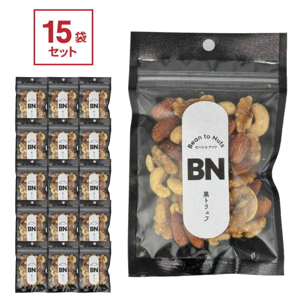 【送料サービス対象】Bean to Nuts　1ケース（15袋入）　黒トリュフ 50g　[ナッツ・塩系]　BTN