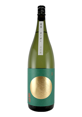 龍勢(りゅうせい)　日々綽々 山田錦　生もと無添加　1800ml