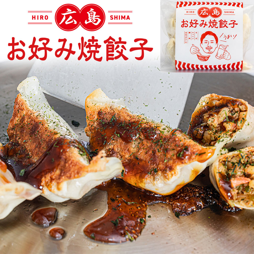 広島お好み焼餃子 10個入り