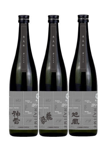 【広島醗酵共同研究会】始-HAJIME-　火入れ　720ml 3本セット（神雷・龍勢・旭鳳）