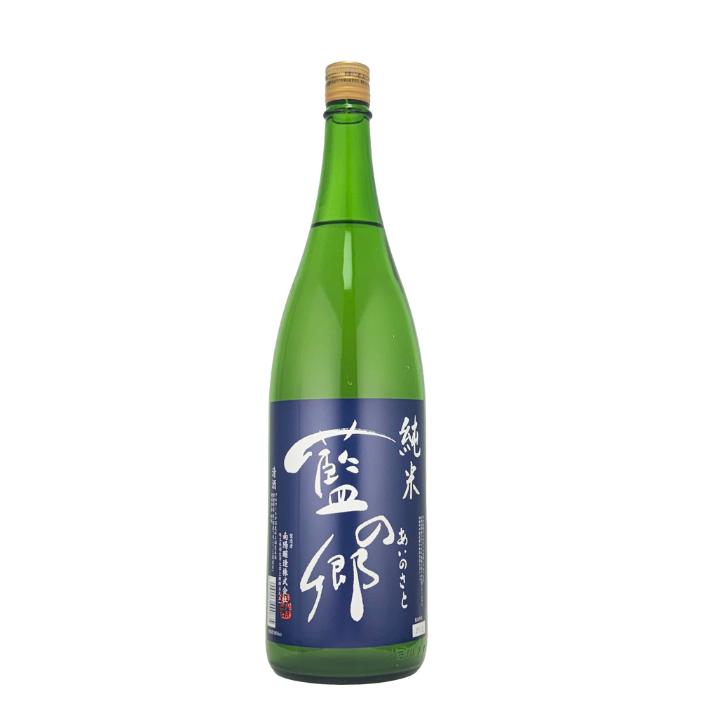 花陽浴の南陽醸造】 藍の郷(あいのさと) 純米酒 1800ml 日本酒・焼酎の