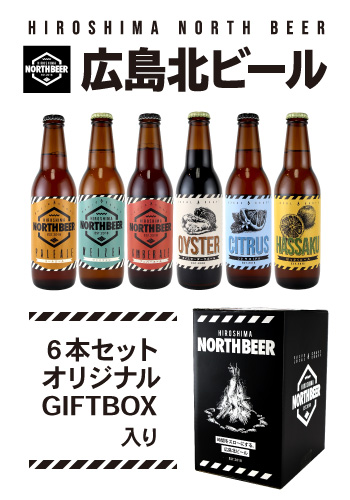 広島北ビール　6本セット　専用ギフトボックス入り　330ml×６本　（広島県のクラフトビール）