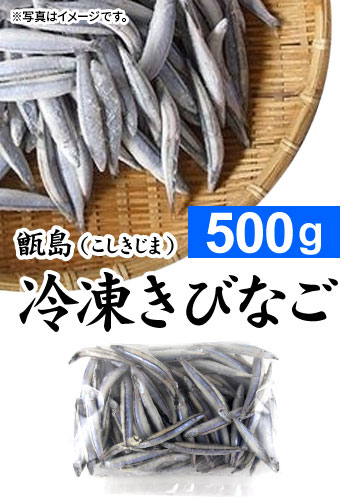 冷凍きびなご　甑島（こしきじま）産　500ｇ