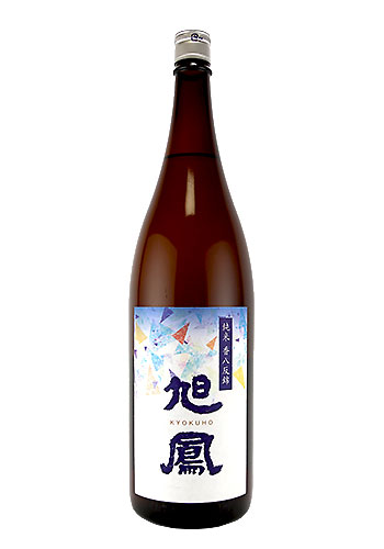 旭鳳（きょくほう）　純米　香八反錦　生酒　1800ml