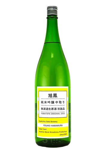 旭鳳（きょくほう）純米吟醸生原酒 中取り 別誂品　1800ml