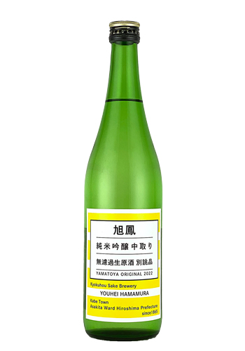 旭鳳（きょくほう）純米吟醸生原酒 中取り 別誂品　720ml