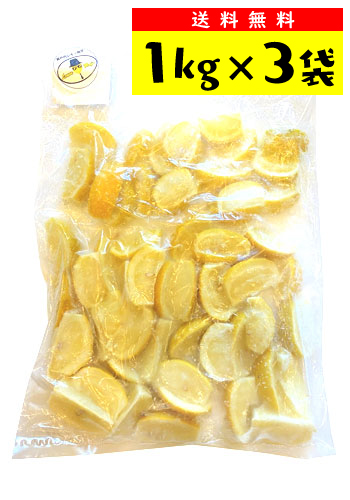 【送料無料】レモンマフィア　瀬戸内冷凍レモン（カットレモン）　 1kg×3袋