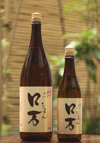ロ万 純米吟醸 火入れ