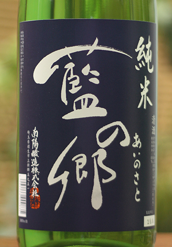 藍の郷　純米