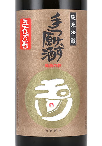 玉川　手つけず原酒　五百万石