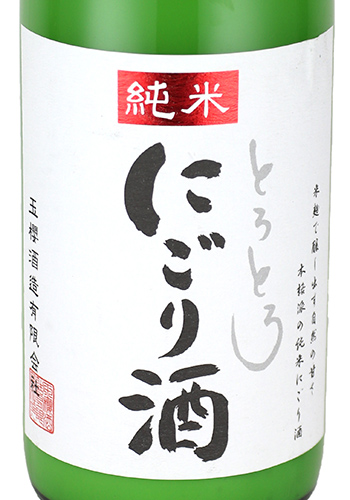 玉櫻　純米　とろとろにごり　生